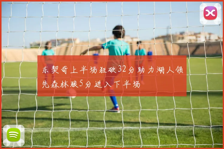 东契奇上半场狂砍32分助力湖人领先森林狼5分进入下半场