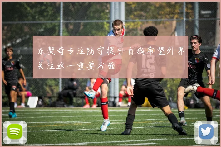 东契奇专注防守提升自我希望外界关注这一重要方面
