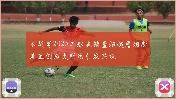 东契奇2025年球衣销量超越詹姆斯库里创历史新高引发热议