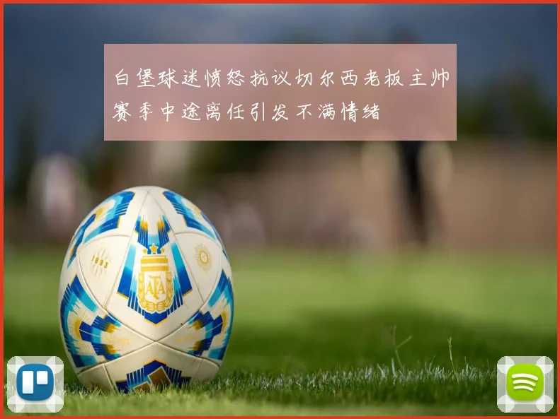 白堡球迷愤怒抗议切尔西老板主帅赛季中途离任引发不满情绪