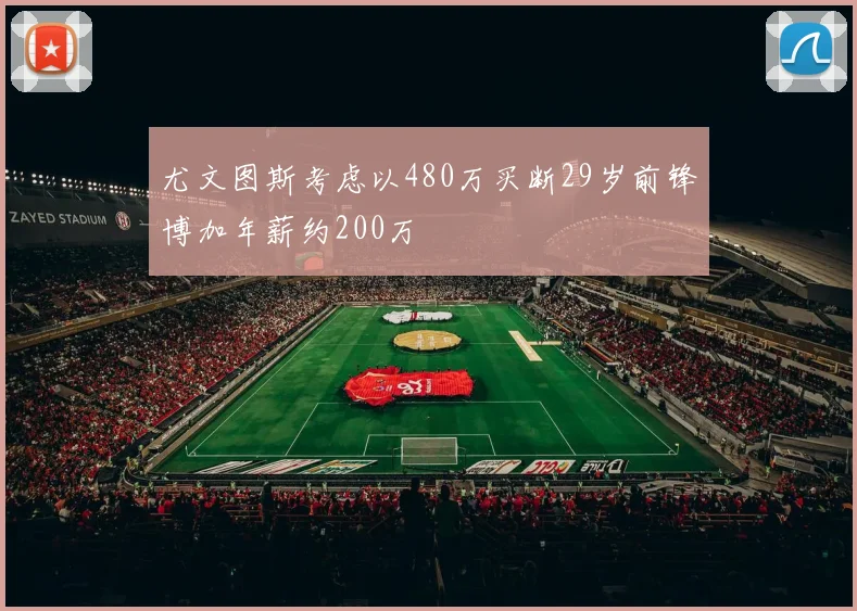 尤文图斯考虑以480万买断29岁前锋博加年薪约200万