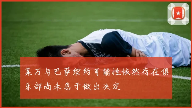 莱万与巴萨续约可能性依然存在俱乐部尚未急于做出决定
