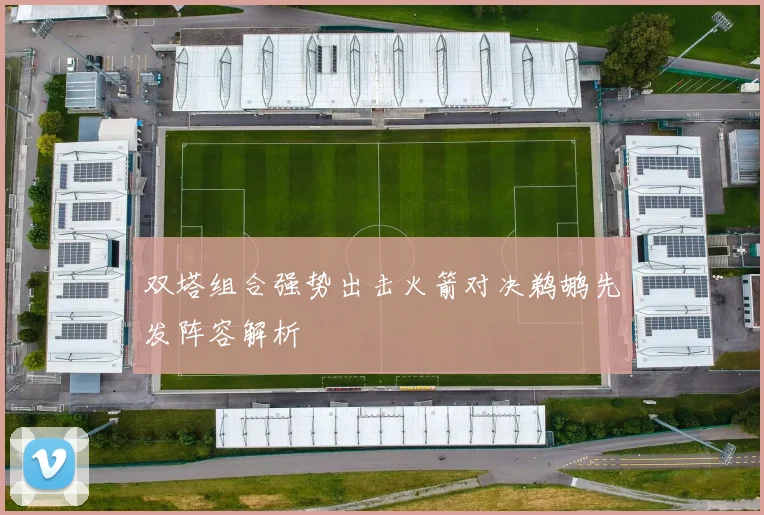 双塔组合强势出击火箭对决鹈鹕先发阵容解析