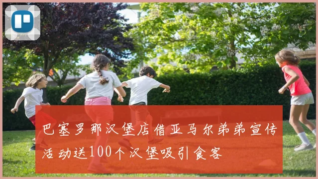 巴塞罗那汉堡店借亚马尔弟弟宣传活动送100个汉堡吸引食客