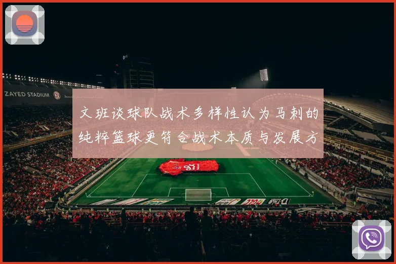 文班谈球队战术多样性认为马刺的纯粹篮球更符合战术本质与发展方向