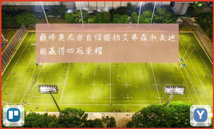 巅峰奥尼尔自信搭档艾弗森和麦迪能赢得四冠荣耀