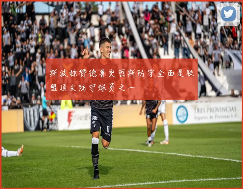 斯波称赞德鲁史密斯防守全面是联盟顶尖防守球员之一