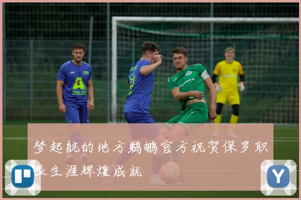 梦起航的地方鹈鹕官方祝贺保罗职业生涯辉煌成就