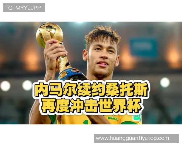 阿斯报导内马尔全力备战世界杯但可能已错过最佳时机